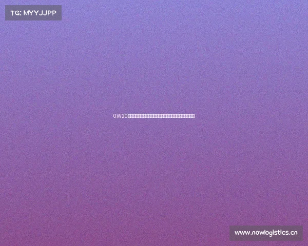 0W20机油成车企标配,老司机坚持高粘度油?真相让车主吓一跳 0W20机油成车企标配,老司机坚持高粘度油?真相让车主吓一跳