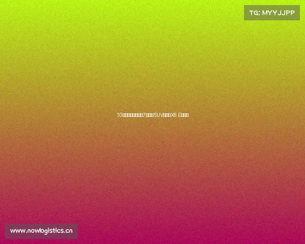 10万不到就能买，大7座插混SUV，江淮X8 E家上市