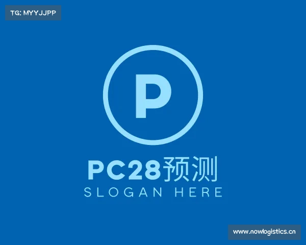 解读PC28预测