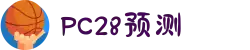 加拿大28-数据预测|PC预测|黑马预测官网|幸运28|加拿大28|加拿大黑马预测|北京赛车